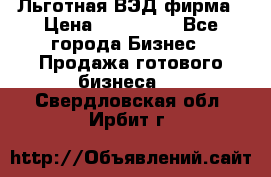 Льготная ВЭД фирма › Цена ­ 160 000 - Все города Бизнес » Продажа готового бизнеса   . Свердловская обл.,Ирбит г.